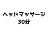 《本町店》　【ヘッドマッサージ】３０分￥２４００