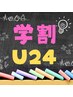 【学割U24】平日16時まで【まつ毛パーマ】￥5,500→￥3,980
