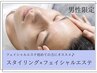 【メンズ初回】眉毛スタイリング+フェイシャルエステ　通常¥12100/75分