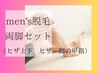 【学生人気No1】☆清潔感UPメンズ脚脱毛☆¥10,450　初回限定お試し価格→