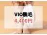 《レディース》フェムケア/においや蒸れ撃退！終わりのあるVIO脱毛￥4,400