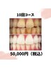 【当店人気No1★】美白セルフホワイトニング40分×10回￥50,000