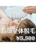 【平日限定】超お得！お顔全体美肌脱毛１回¥7700→¥5500
