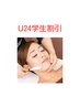 【U24学割】美眉で垢抜け★ニキビ改善シェービング　40分¥6,600→