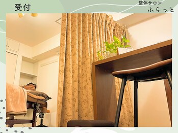 ふらっと/受付
