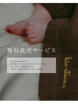 モンボーテ(Mon Beaute')/お子様連れ◎