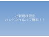 【期間限定！】ハンドネイル初回付替オフ無料クーポン