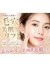 【つるんと毛穴レス肌×小顔】毛穴吸引×リンパフェイシャル 90分¥8,800