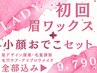 人気No.1☆3,000円割引中！7割の方が選ぶ！《眉毛ワックス＋おでこワックス》