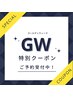 GW特別クーポン【5/6まで限定】美眉スタイリング ¥4200