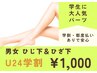 【学割U24脱毛デビューの方へ 】ヒザ下＆ヒジ下(手足指先まで)1回 ¥1000