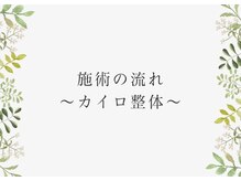 カイロプラクティックあすか/カイロ施術の雰囲気です♪