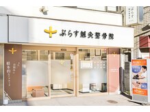 ぷらす鍼灸整骨院 菊名院の雰囲気（菊名駅より徒歩1分の好立地☆）