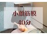 【シャープな小顔に!たるみ改善にも◎】筋膜小顔矯正 40分 ￥11,000→¥8,900