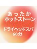 冬冷えガッチガチ頭皮にじっくりもみほぐし60分＋あったか【ホットストーン】