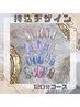 【Hand】『お持込デザイン』120分￥11980