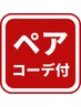 【ペア】骨格診断・パーソナルカラー診断（コーデ提案付き）