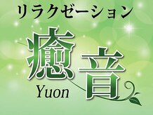 癒音