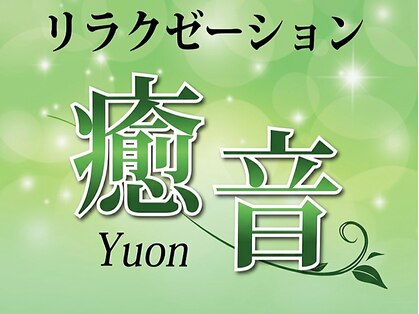 【本格台湾式リラクゼーション】癒音（リンパ・リフレ・指圧）の写真