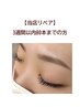 ＜当店リペア＞フラットラッシュ／取付日から3週間以内/80本までのリペア