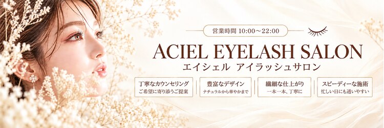 エイシェル 渋谷店(ACIEL)のサロンヘッダー