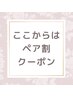 ペア割おすすめクーポン↓↓