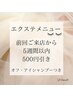 【エクステメニュー☆前回のご来店から5週間以内のお客様限定☆500円引き】