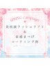 【春の入学キャンペーン☆新生活】美容液ラッシュリフト+束感サポジェル付き