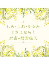 ヨサパーク ラ エトワール 広畑店(YOSAPARK)/エイジングケアに水素+酸素が◎