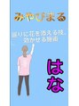 みやびまる はな （女性）