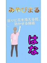 みやびまる&nbsp;はな （女性）