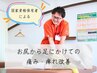 【お尻～足の痛み・痺れでお悩みの方】国家資格保有者による根本改善コース