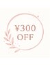 「前回★5口コミ特典」感謝の気持ちを込めて#次回300円OFF