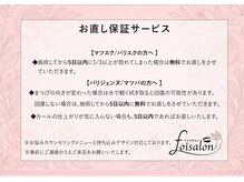 フォアサロン 新宿西口店(foi salon)の雰囲気（お直し保証サービス）