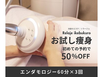 リラージェ 池袋(Relaje)の写真