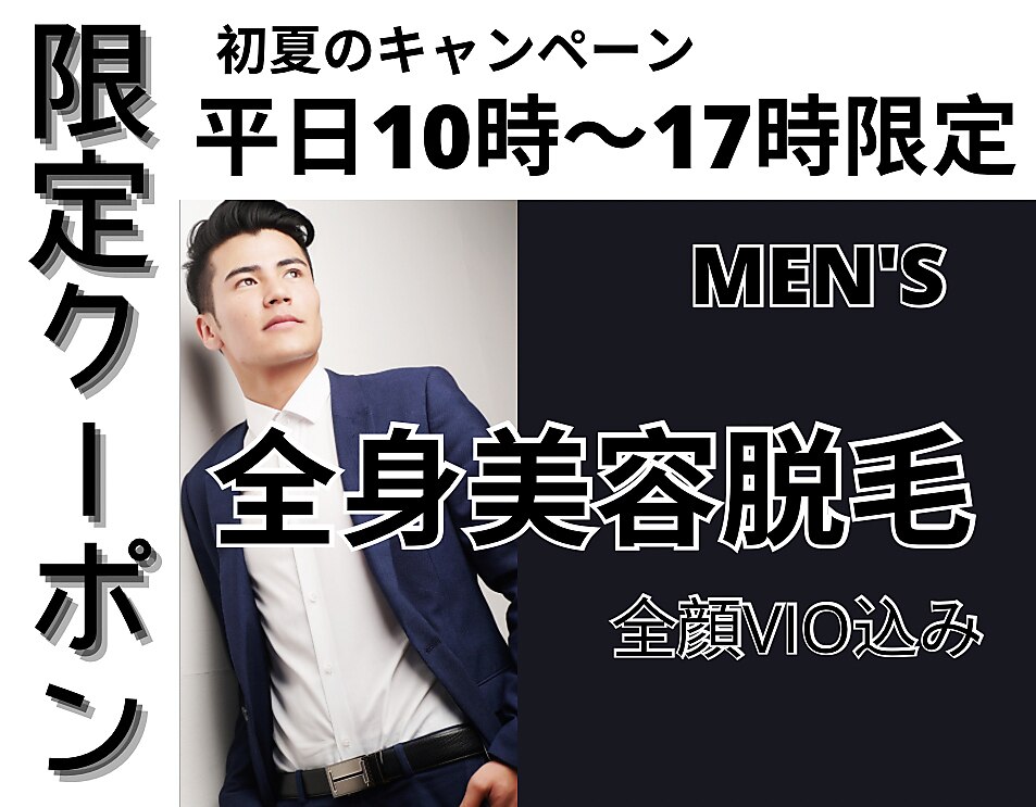 初夏のキャンペーン★平日10時〜17時限定【men's】全身美容脱毛(顔・VIO込）