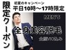 初夏のキャンペーン★平日10時～17時限定【men's】全身美容脱毛(顔・VIO込）