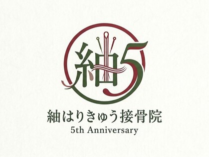 紬はりきゅう接骨院の写真