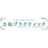 力仙プラクティックのお店ロゴ