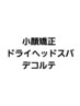 小顔矯正／ドライヘッドスパ／デコルテ　※こちらのクーポンは選べません