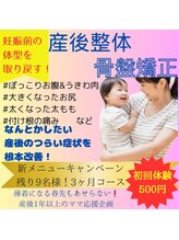 まごんて整体院/終了済/産後整体【妊娠中産後】