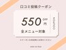 口コミ投稿用クーポン