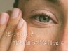 【ぱっちりおめめに◎】マッサージですっきり！アイホールストレッチ　¥3300
