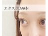 素材が選び放題！マツエク140本¥5780