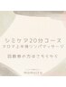 【回数券】シミケア２０分＋アロマ上半身リンパマッサージ