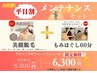 ★平日No1！セット【美顔脱毛×本格もみほぐし60分メンテナンスセット】