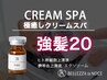 《11月/12月お勧め》クリームスパ(スタンダード)＋[強髪20]頭皮環境を整える