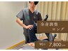 ＼1周年・平日価格／【当院おすすめ】全身調整ロング《整体+鍼灸》90分￥7800