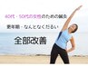 40代・50代の女性のための鍼灸　更年期・なんとなくだるい　全部改善