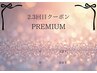 2.3回目クーポンpuremiamu